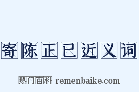 寄陈正已近义词是什么意思的图片